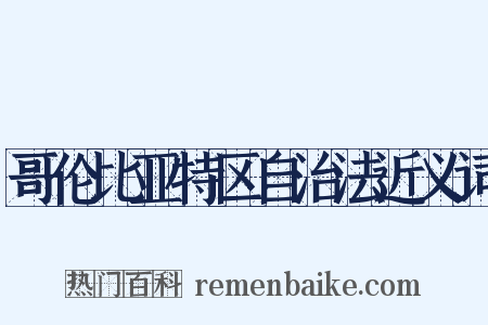 哥伦比亚特区自治法近义词是什么意思的图片